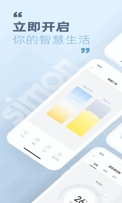 西蒙智慧家截图1
