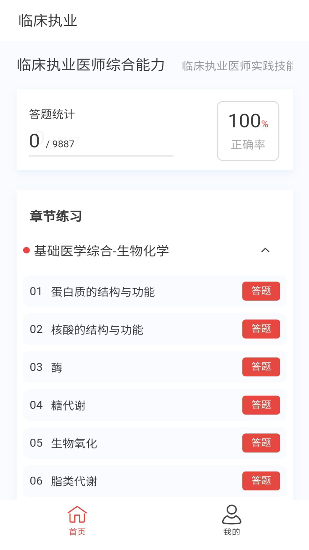 临床执业医师100题库截图1