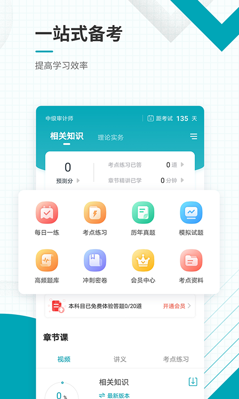 中级审计师准题库截图2