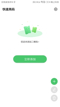 快速亮碼截圖