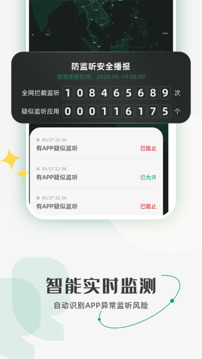防監(jiān)聽助手截圖