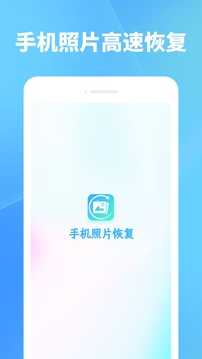 手機(jī)照片恢復(fù)截圖
