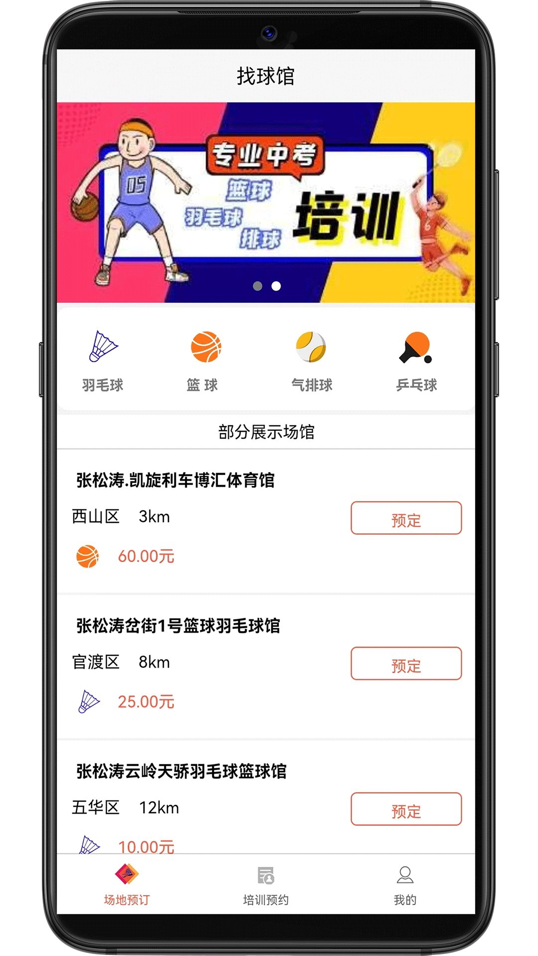 找球馆-羽球篮球订场培训v1.1.7截图4