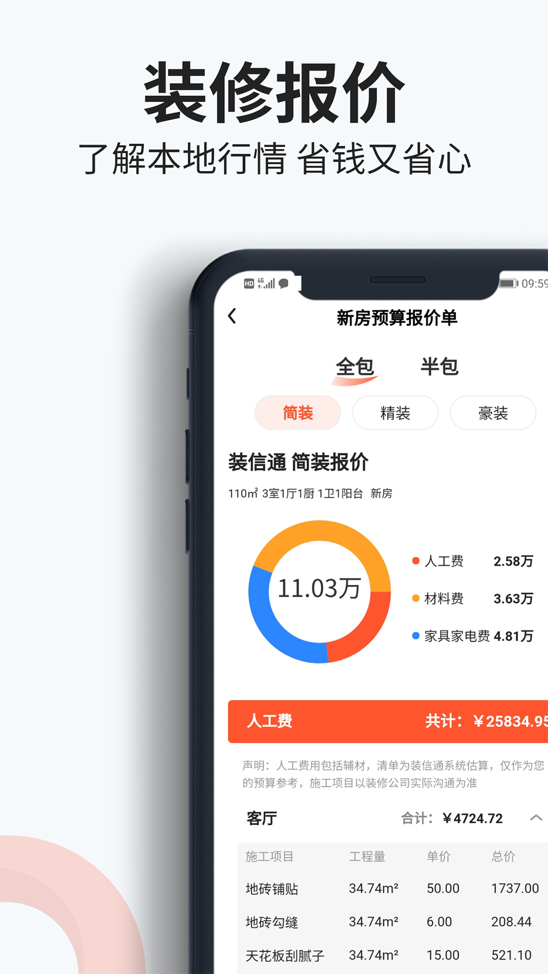 装信通装修截图1