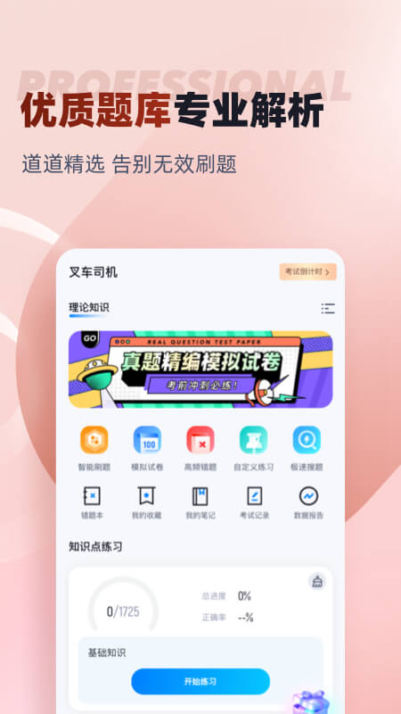 叉车司机考试聚题库截图2