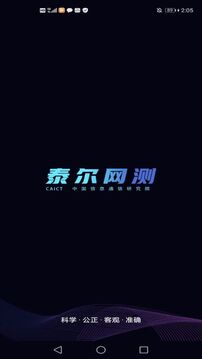 泰爾網(wǎng)測(cè)截圖