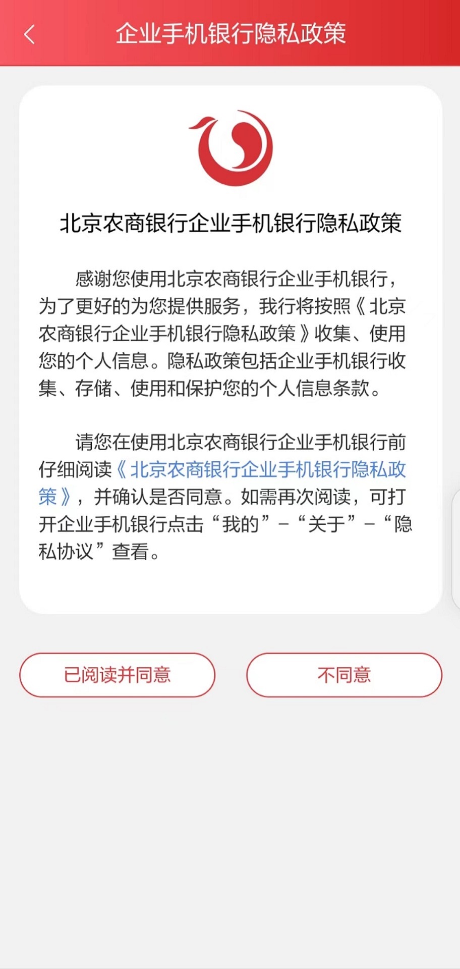 北京农商银行企业手机银行截图4