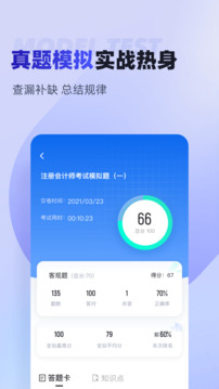 注冊會計師考試聚題庫截圖