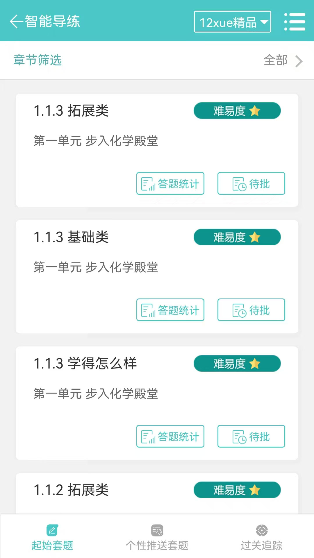 12xue老师截图3