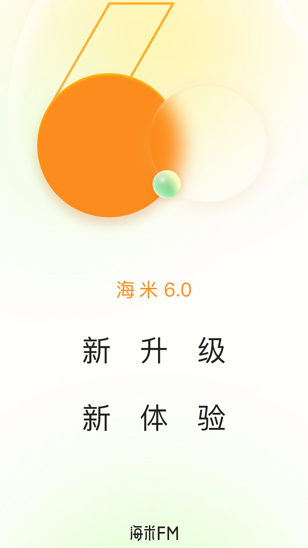 海米FM截圖預覽