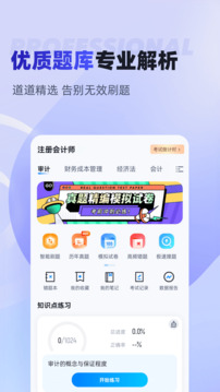 注冊會計師考試聚題庫截圖