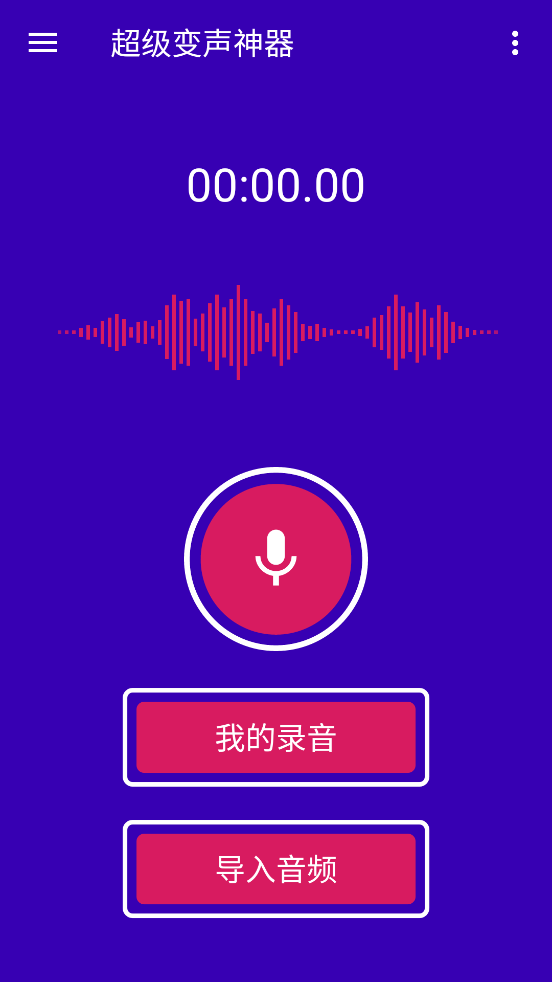 超级变声神器截图1