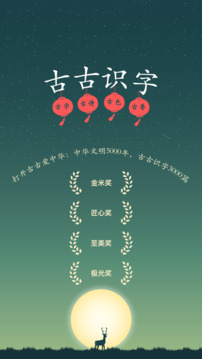 古古識(shí)字截圖
