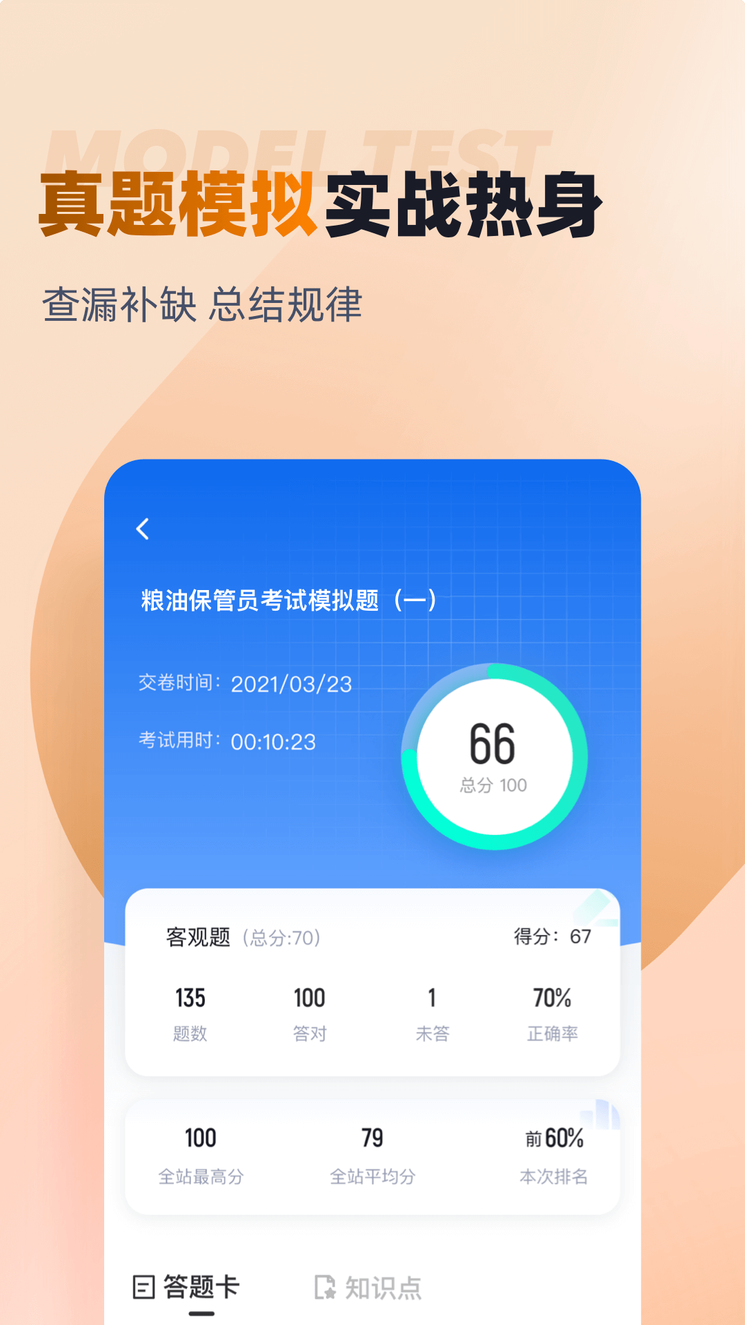 粮油保管员考试聚题库截图3