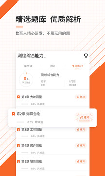 測繪工程師準(zhǔn)題庫截圖