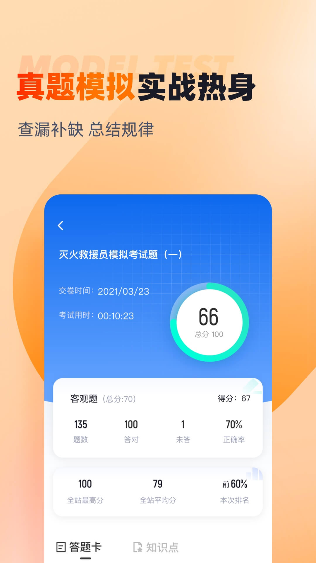 灭火救援员考试聚题库v1.8.3截图1