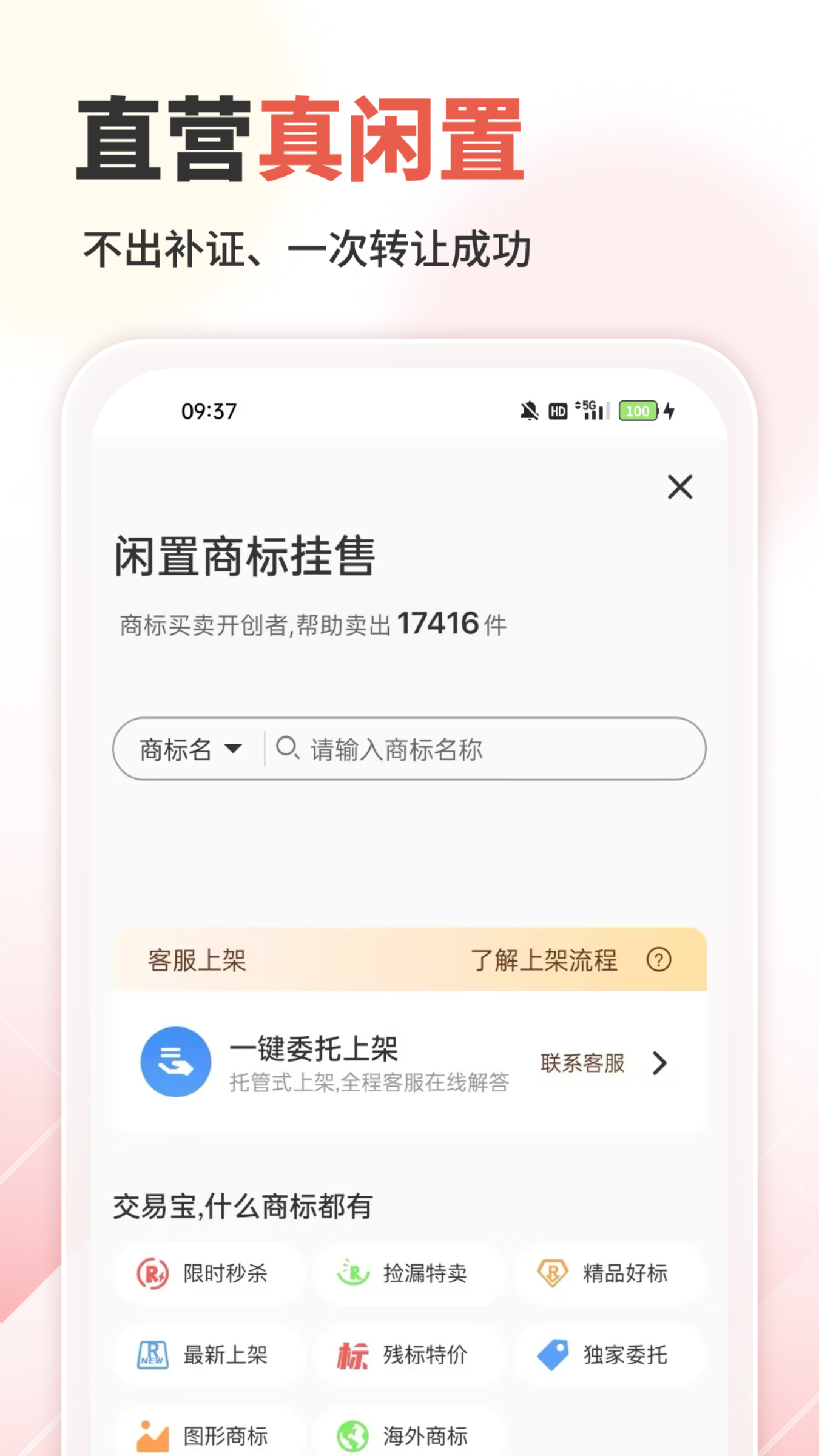 商标转让交易宝截图2