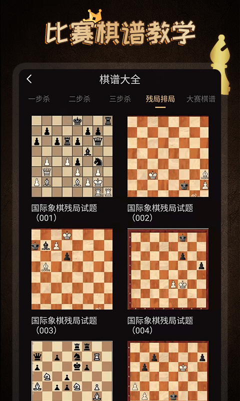 國際象棋學堂截圖預覽