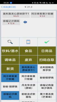 快碼收銀截圖