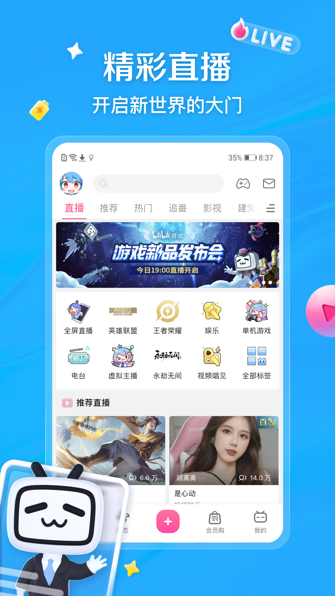 哔哩哔哩v8.27.0截图1