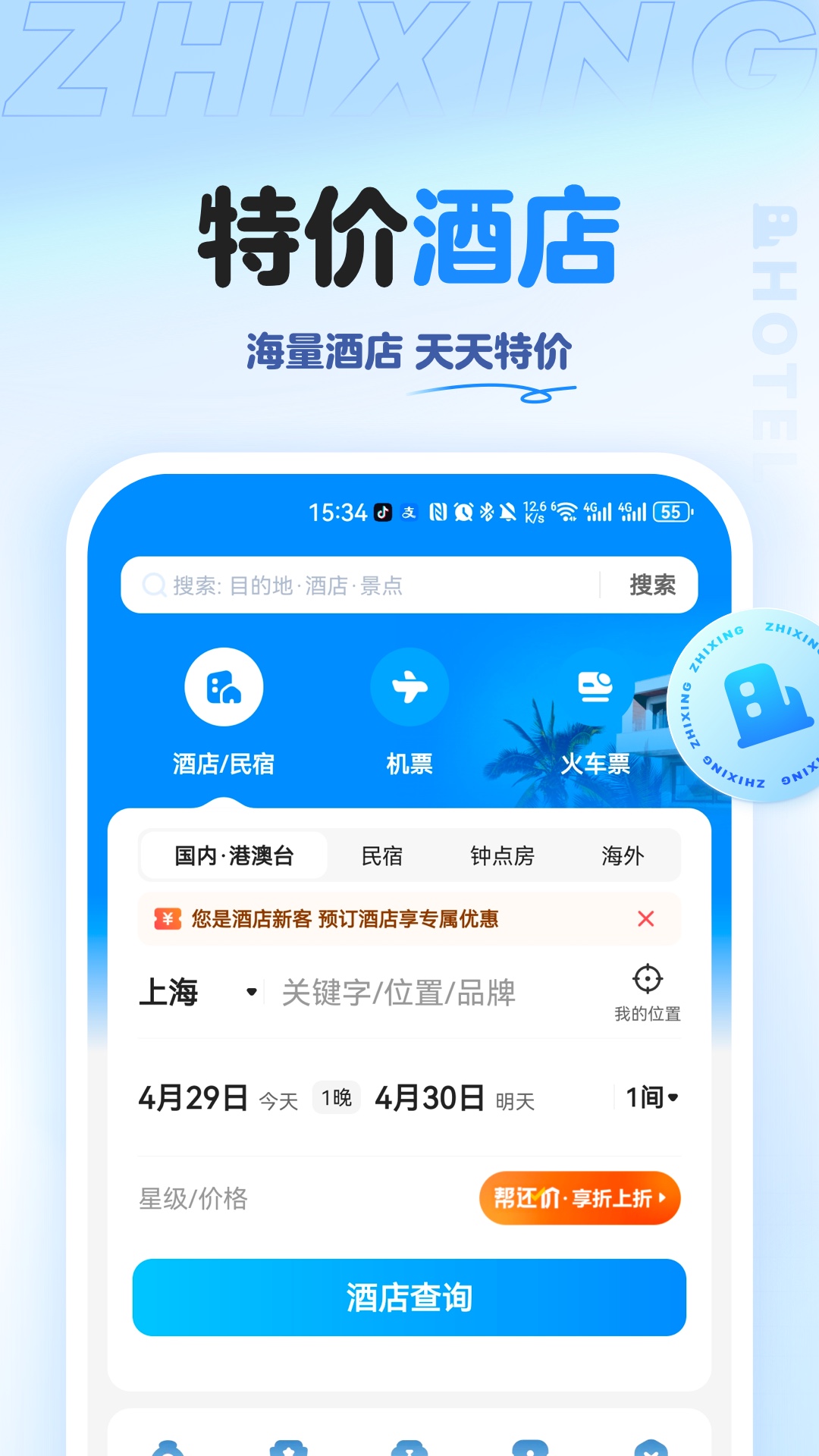 智行旅行v10.10.2截图2