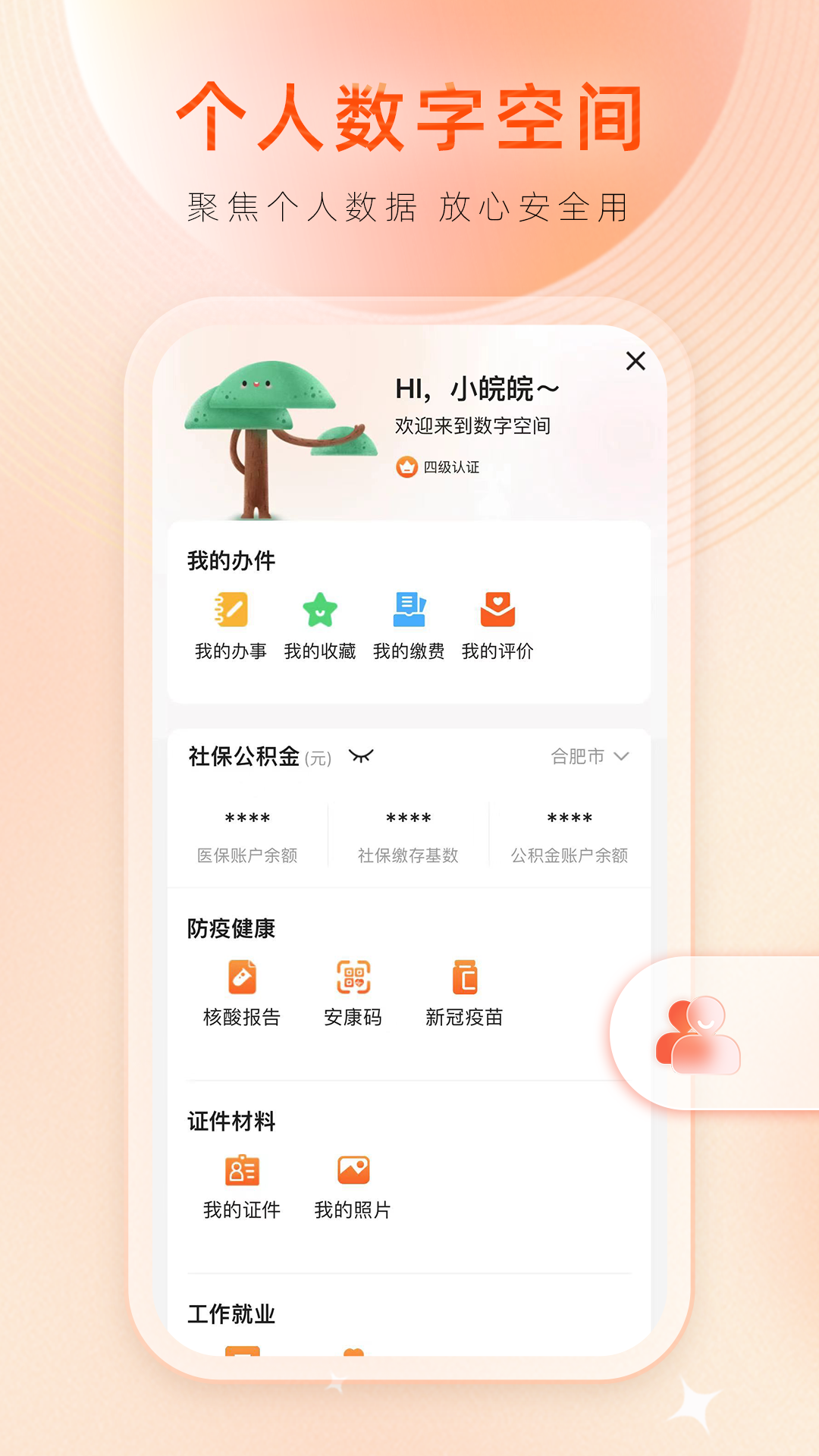 皖事通v3.2.0截图1