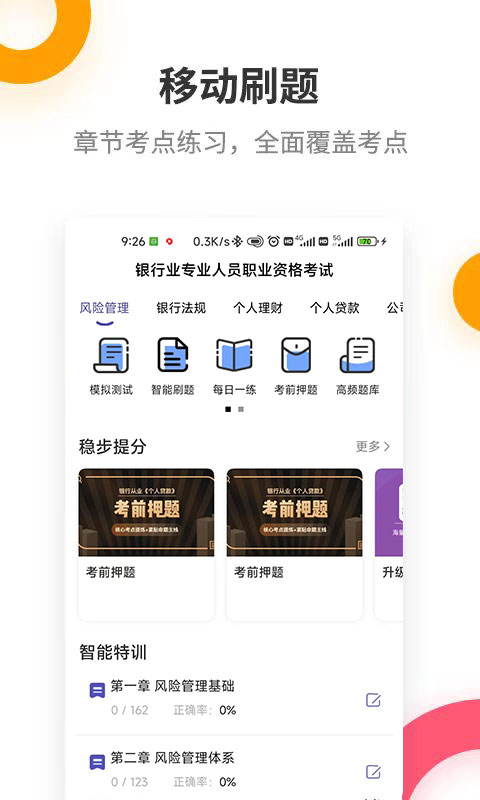 银行从业提分王截图1