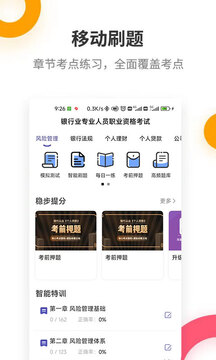 銀行從業(yè)提分王截圖