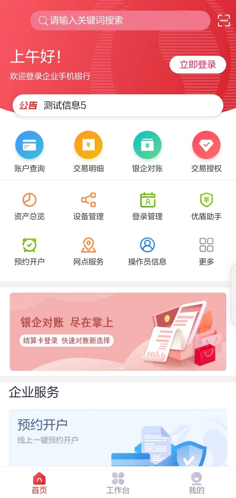 北京农商银行企业手机银行截图1