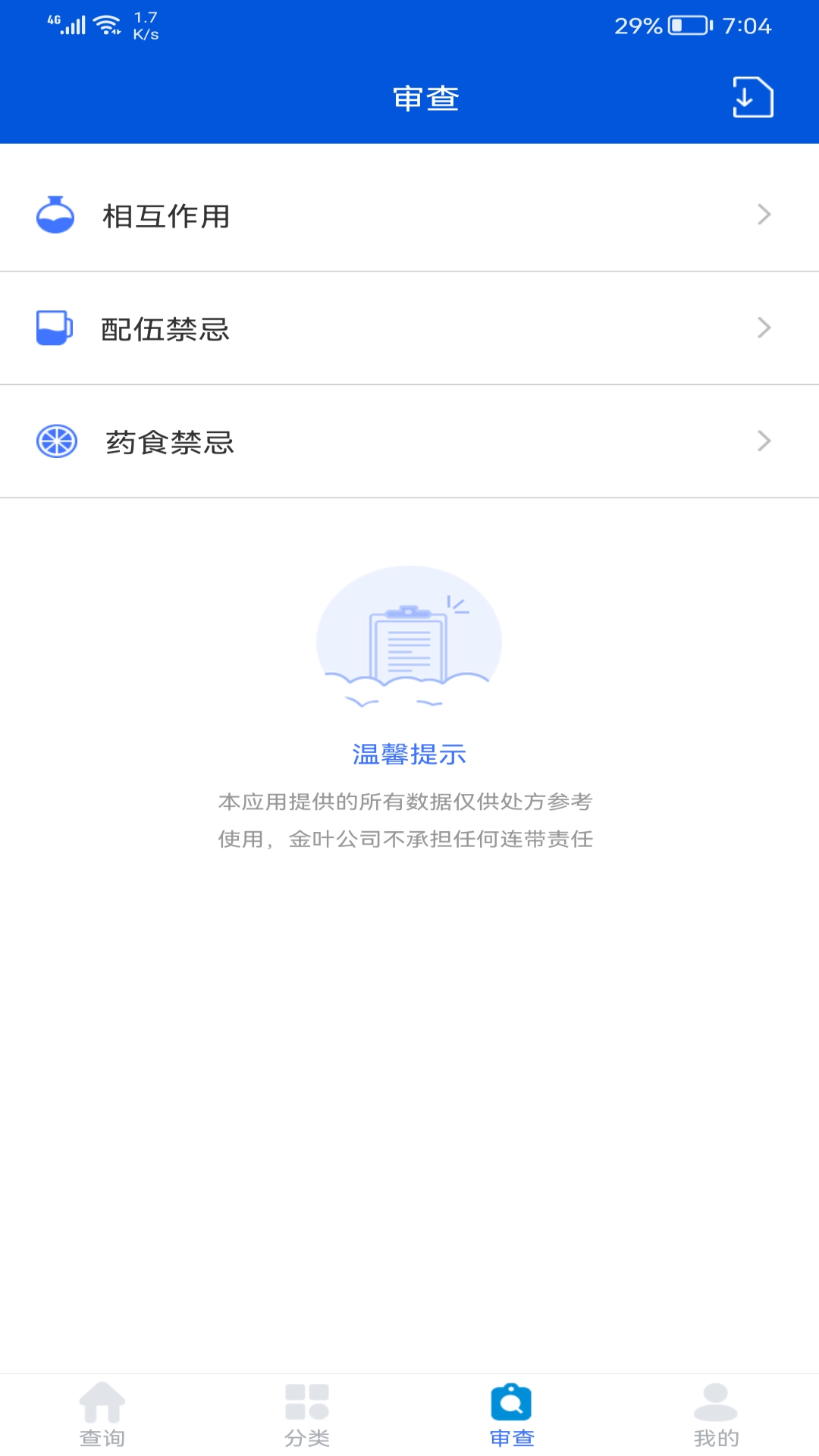 用药参考v5.2.7截图3