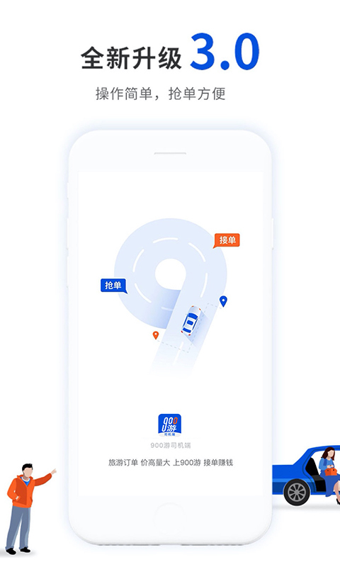 900游司机端v3.6.0截图1