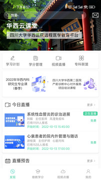 華西云課堂截圖