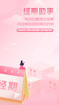 大姨媽月經(jīng)期助手截圖
