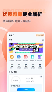 網(wǎng)格員考試聚題庫(kù)截圖