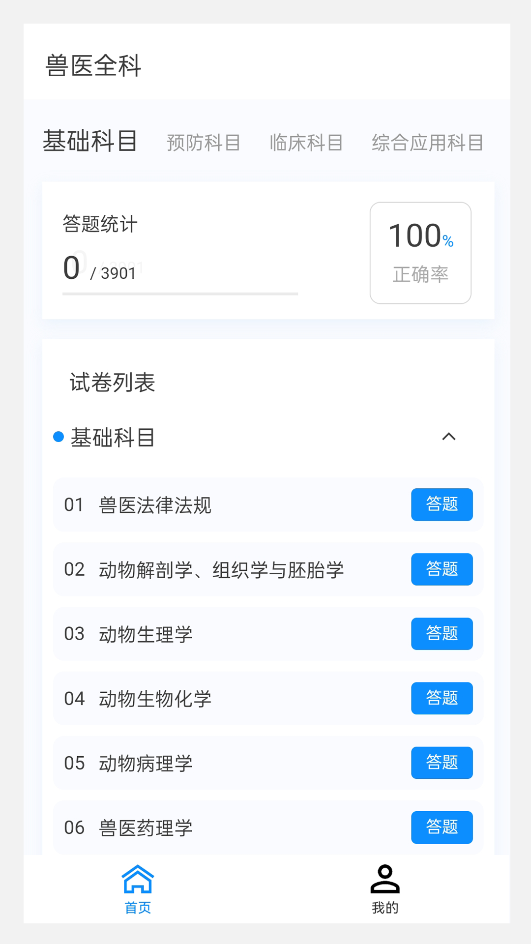 执业兽医100题库截图3