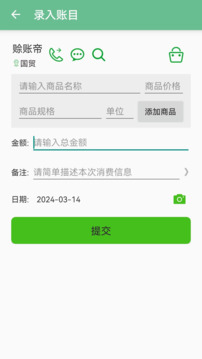 賒賬記賬截圖