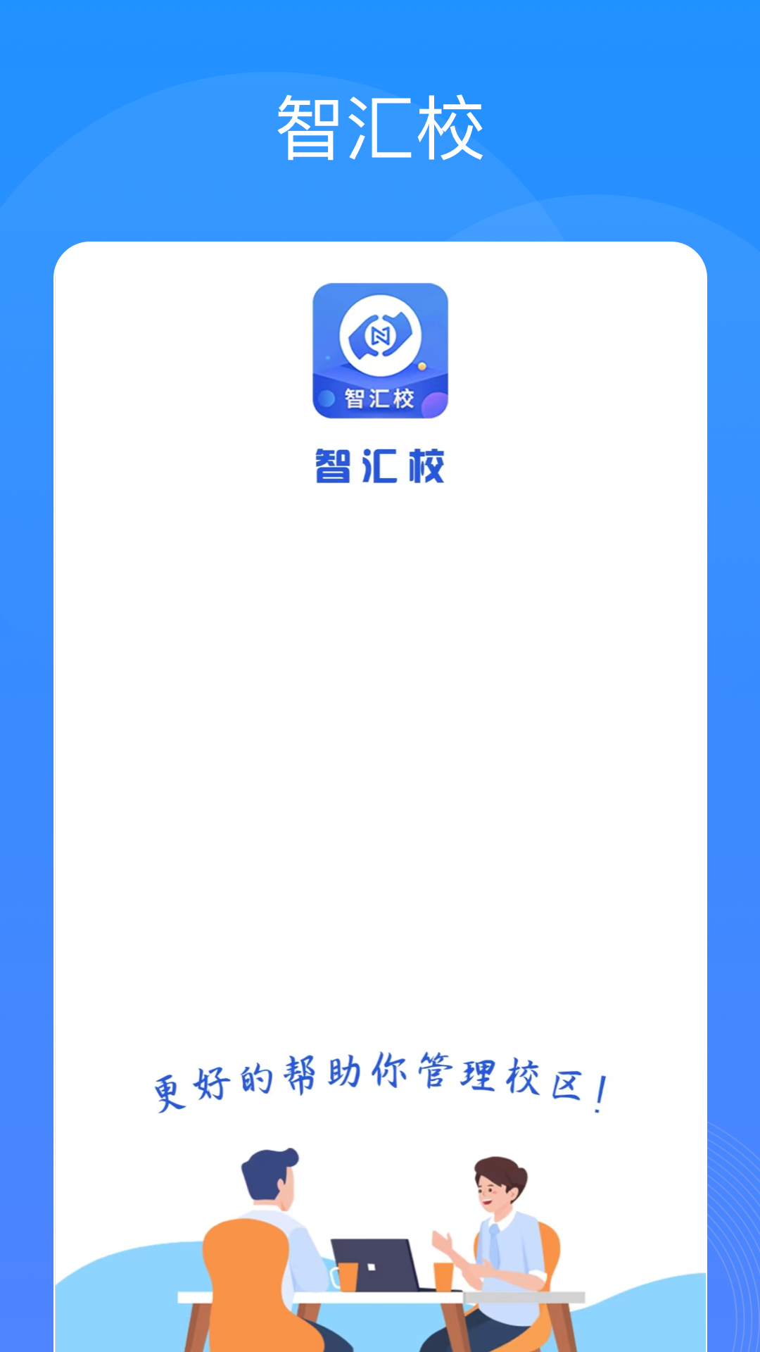 智汇校截图1