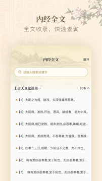 黃帝內(nèi)經(jīng)查閱通截圖