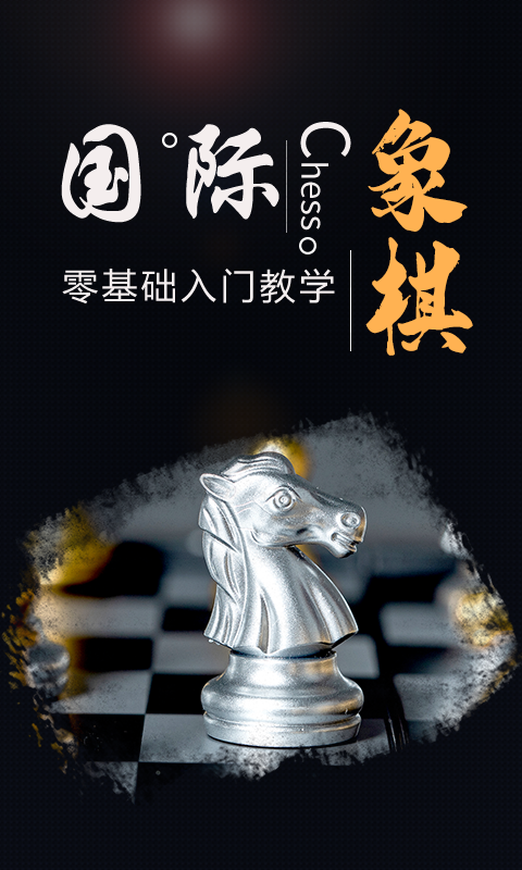 國際象棋學堂截圖預覽