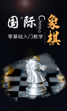 國(guó)際象棋學(xué)堂截圖