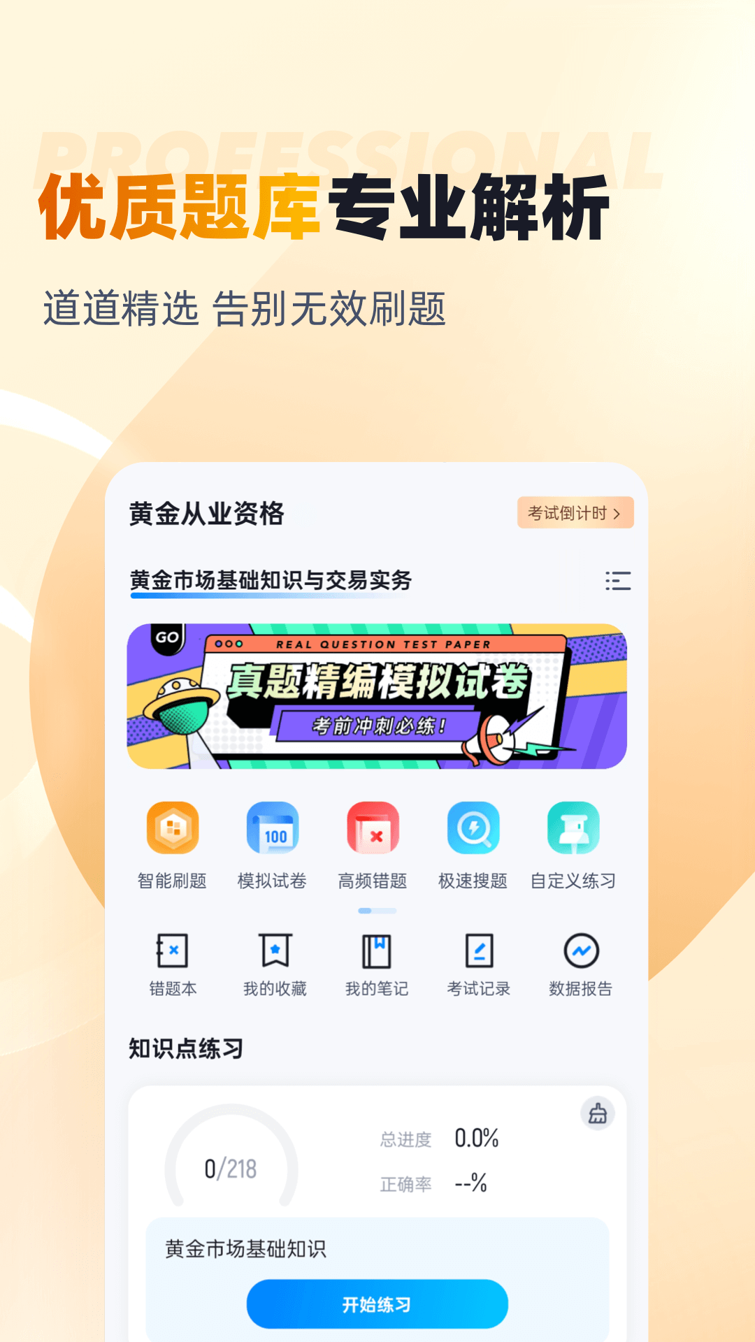 黄金从业资格考试聚题库v1.8.2截图3