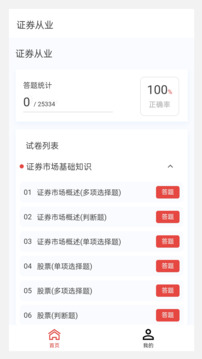 證券從業(yè)100題庫截圖