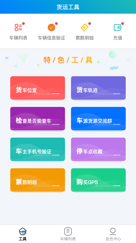 貨車定位管家截圖預(yù)覽