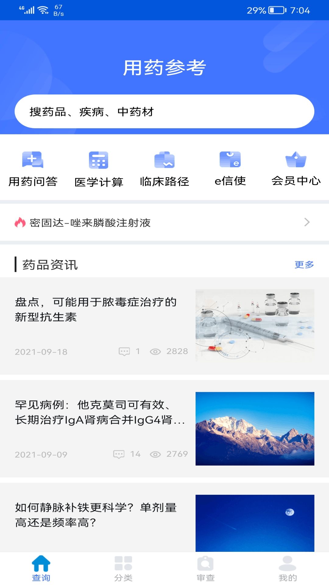 用药参考v5.2.7截图1