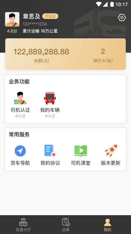 石聚才司机截图4