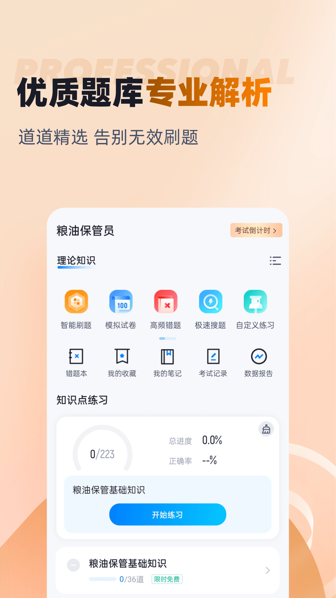 粮油保管员考试聚题库截图2