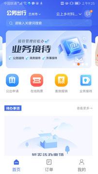 公務(wù)出行截圖
