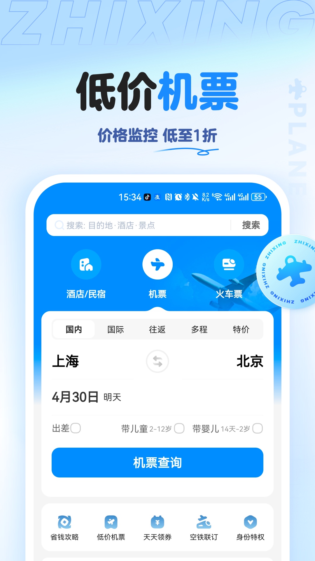 智行旅行v10.10.2截图3