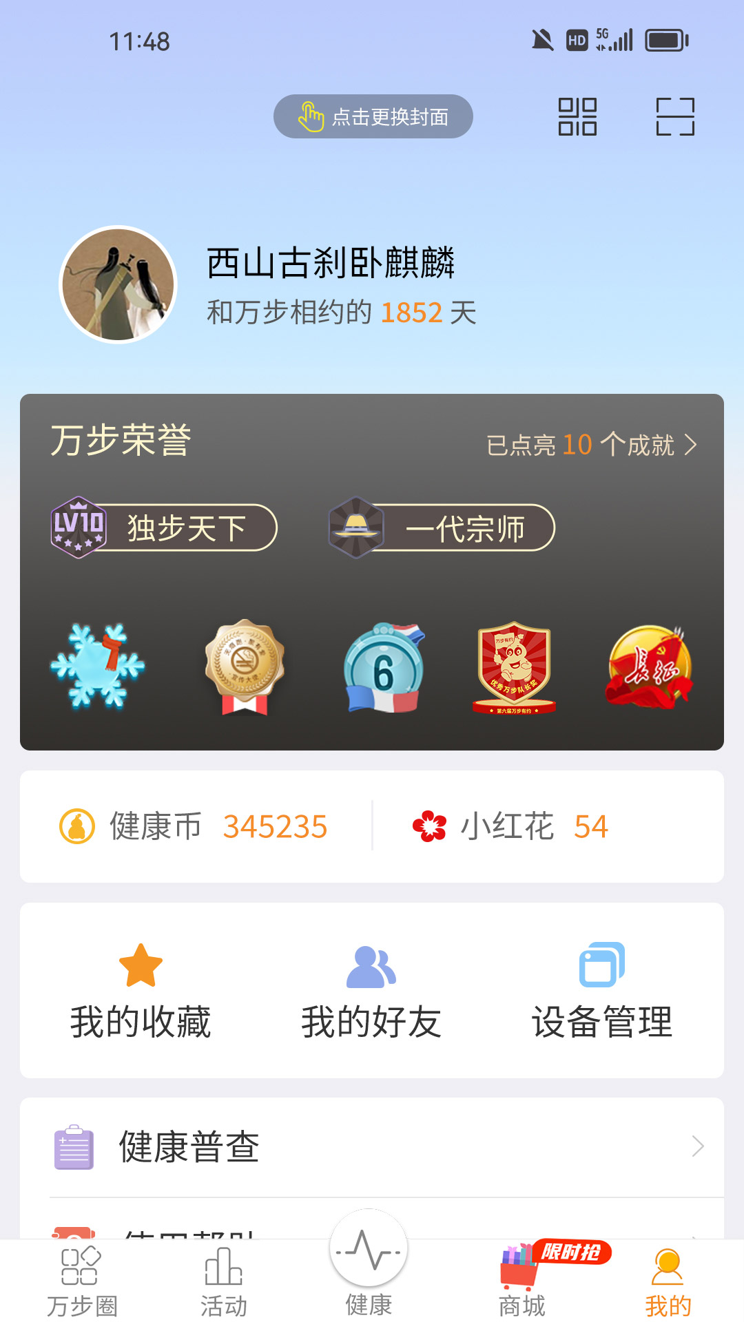 万步健康v6.7.0.6134截图1