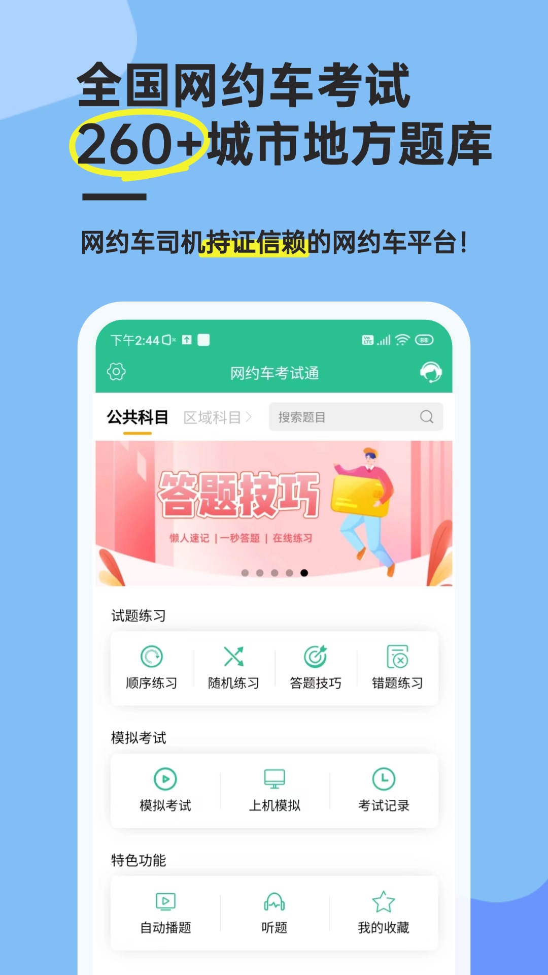 网约车考试通截图2